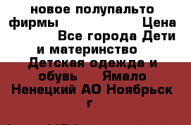 новое полупальто фирмы Gulliver 116  › Цена ­ 4 700 - Все города Дети и материнство » Детская одежда и обувь   . Ямало-Ненецкий АО,Ноябрьск г.